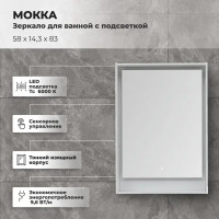 Зеркало для ванной Aquanet Мокка с подсветкой 58x83 см цвет белый глянец