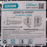 Дюбель-хомут Oxion D5-10 мм для плоского кабеля цвет черный 100 шт.