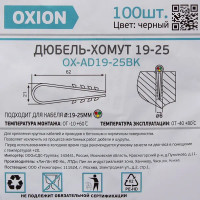 Дюбель-хомут Oxion D19-25 мм для круглого кабеля цвет чёрный 100 шт.