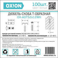 Дюбель-хомут Oxion D2х12 мм Т-образный цвет белый 100 шт.