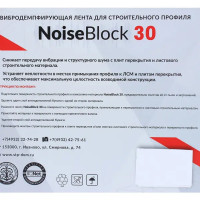 Вибродемпфирующая лента NoiseBlock30 12000x30x2 мм