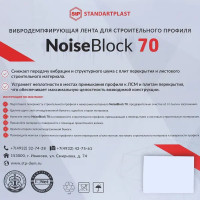 Вибродемпфирующая лента NoiseBlock70 12000x70x2 мм