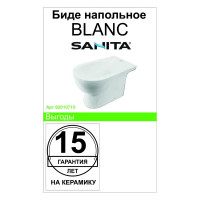 Биде напольное Sanita Luxe Blanc 34.4x39.3 см