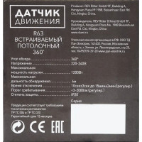 Датчик движения встраиваемый потолочный R63, 360 градусов, 1200 Вт, цвет белый, IP20