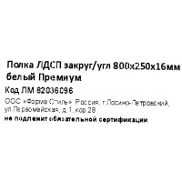 Полка мебельная закруглённая угловая 80x25x1.6 см ЛДСП цвет белый премиум