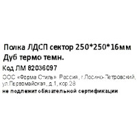 Полка мебельная угловая 25x25x1.6 см ЛДСП цвет дуб термо тёмный