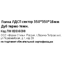 Полка мебельная угловая 35x35x1.6 см ЛДСП цвет дуб термо тёмный