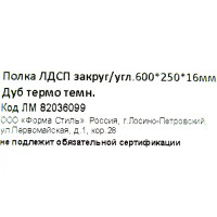 Полка мебельная закруглённая угловая 60x25x1.6 см ЛДСП цвет дуб термо тёмный