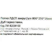 Полка мебельная с закруглёнными углами 80x25x1.6 см ЛДСП цвет дуб термо тёмный