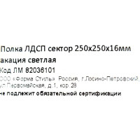 Полка мебельная угловая 25x25x1.6 см ЛДСП цвет акация светлая