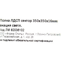 Полка мебельная угловая 35x35x1.6 см ЛДСП цвет акация светлая