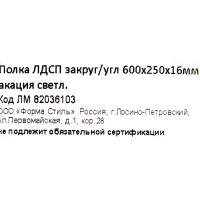 Полка мебельная закруглённая угловая 60x25x1.6 см ЛДСП цвет акация светлая