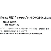 Полка мебельная закруглённая угловая 80x25x1.6 см ЛДСП цвет акация светлая