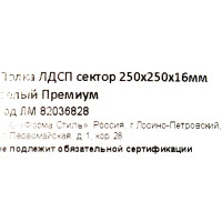 Полка мебельная закруглённая секторальная 25x25x1.6 см ЛДСП цвет белый премиум