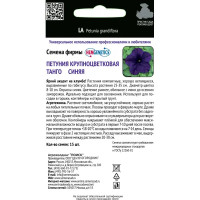 Петуния крупноцветковая Семена профи «Танго» синяя, 16 г