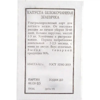 Семена Капуста белокочанная «Землячка», 0.1 г