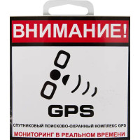 Наклейка «Сигнализация GPS» 100х100 мм полиэстер