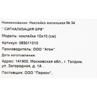 Наклейка «Сигнализация GPS» 100х100 мм полиэстер