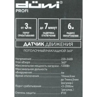 Датчик движения Duwi DDP-01, 1200 Вт, цвет белый, IP40