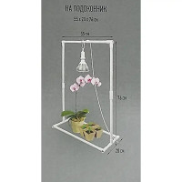 Подставка для подвеса фитолампы
