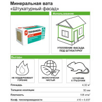 Утеплитель Технониколь Штукатурный фасад 50 мм 6 плит 600x1200 мм 4.32 м²