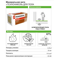 Звукоизоляция Технониколь для пола 30 мм 5.76 м²