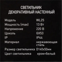 Светильник уличный WL25 40 Вт IP44, накладной, круг, цвет хром/белый