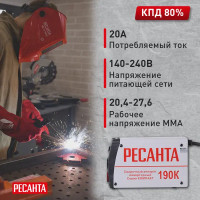 Сварочный аппарат инверторный Ресанта САИ-190К, 190 А, до 5 мм