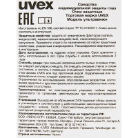 Очки защитные закрытые Uvex 9301714 прозрачные с защитой от запотевания