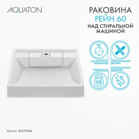 Раковина на стиральную машину Aquaton Рейн 60 см белая