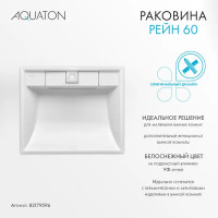 Раковина на стиральную машину Aquaton Рейн 60 см белая