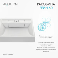 Раковина на стиральную машину Aquaton Рейн 60 см белая