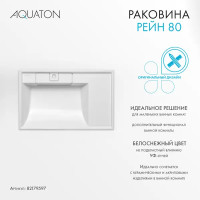Раковина на стиральную машину Aquaton Рейн 80 см правая белая