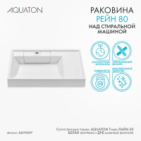 Раковина на стиральную машину Aquaton Рейн 80 см правая белая