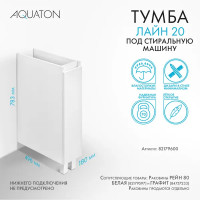 Тумба под стиральную машину Aquaton Лайн 1A232301LF010 напольная 20 см цвет белый