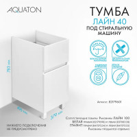 Тумба под стиральную машину Aquaton Лайн 1A232201LF010 напольная 40 см цвет белый