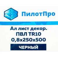 Лист декоративный ПВЛ TR10 0.8х250х500 мм, алюминий, цвет чёрный