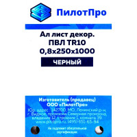 Лист декоративный ПВЛ TR10 8х250х1000 мм, алюминий, цвет чёрный