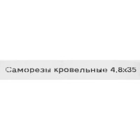 Кровельные саморезы STANDERS 4.8x35 сверлоконечные оцинкованные, на вес (около 203 шт./кг),