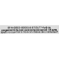 Муфта соединительная Stout 16x16 мм латнуь
