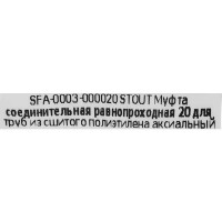 Муфта соединительная Stout 20x20 мм латнуь