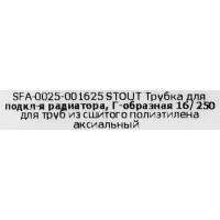 Трубка для подключения радиатора Г-образная Stout 16/250мм латунь