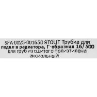 Трубка для подключения радиатора Г-образная Stout 16/500мм латунь