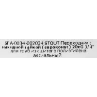 Переходник евроконус с накидной гайкой Stout 3/4\