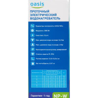 Водонагреватель проточный для кухни Oasis NP-W 3.3 кВт белый