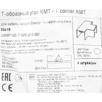 Тройник для кабель-канала IEK КМТ 25х16 мм цвет белый 4 шт.