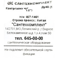 Контргайка 1 1/2” чугун 027-1461