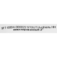 Ниппель Stout 2\