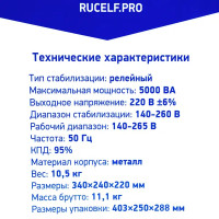 Стабилизатор напряжения Rucelf SRF-5500 4 кВт