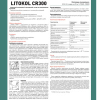 Выравнивающая смесь на основе цемента Litokol CR300 25 кг